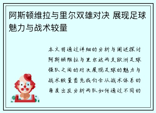 阿斯顿维拉与里尔双雄对决 展现足球魅力与战术较量