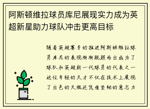 阿斯顿维拉球员库尼展现实力成为英超新星助力球队冲击更高目标